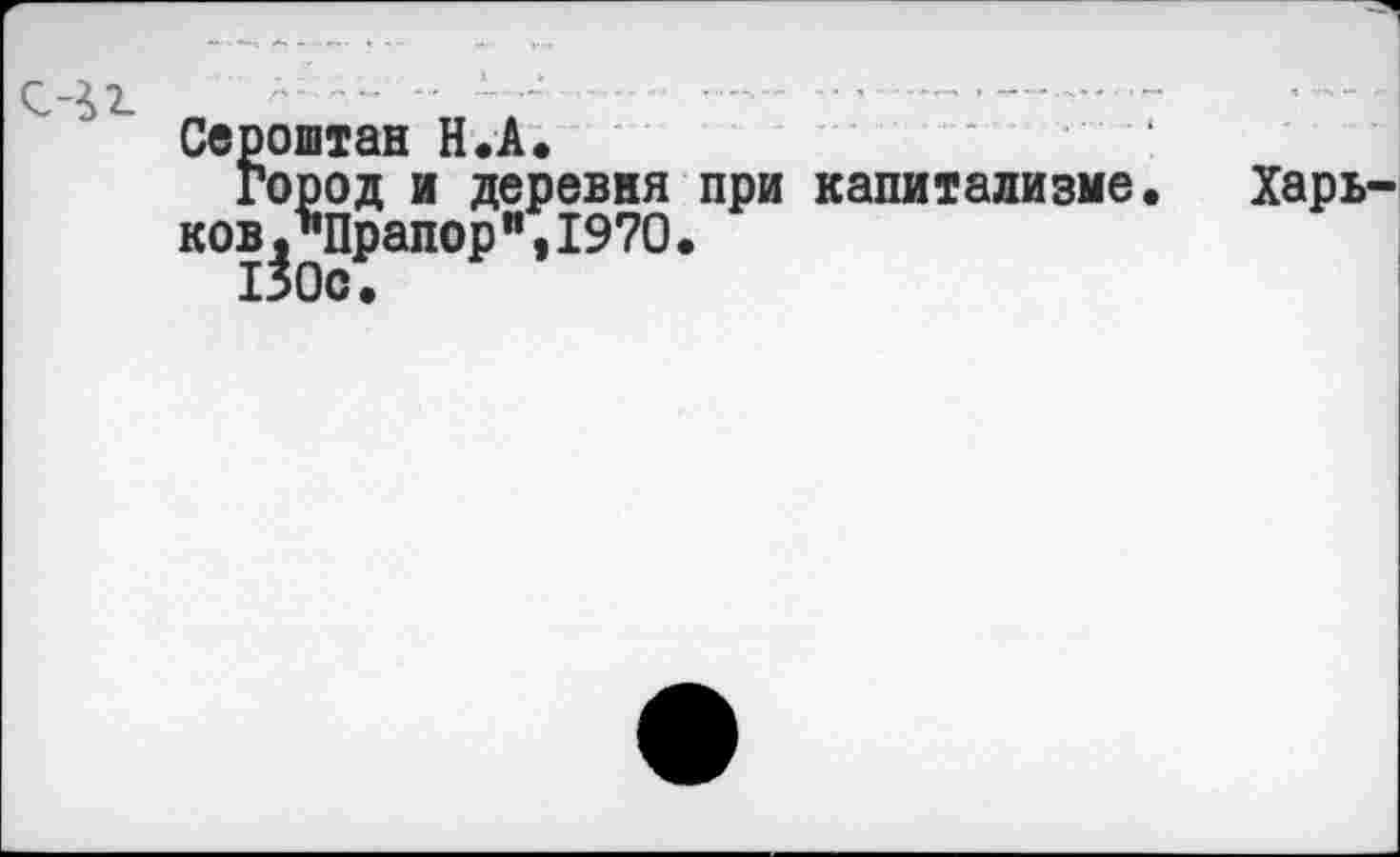 ﻿Сероштан Н.А.
Город и деревня при капитализме ков^Прапор ", 1970.